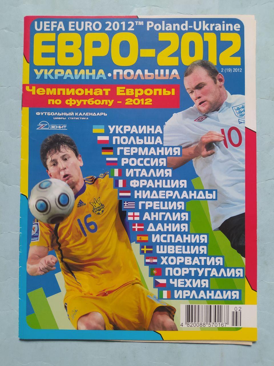 Футбольный календарь ЕВРО-2012 УКРАИНА ПОЛЬША Чемпионат Европы по футболу - 2012