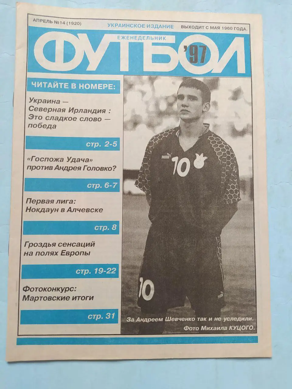 Еженедельник Футбол Украина № 14 за 1997 год