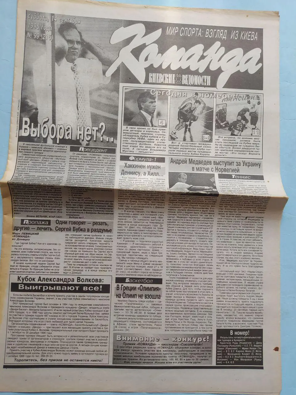 Газета Команда Киевские ведомости № 99 за 1996 год