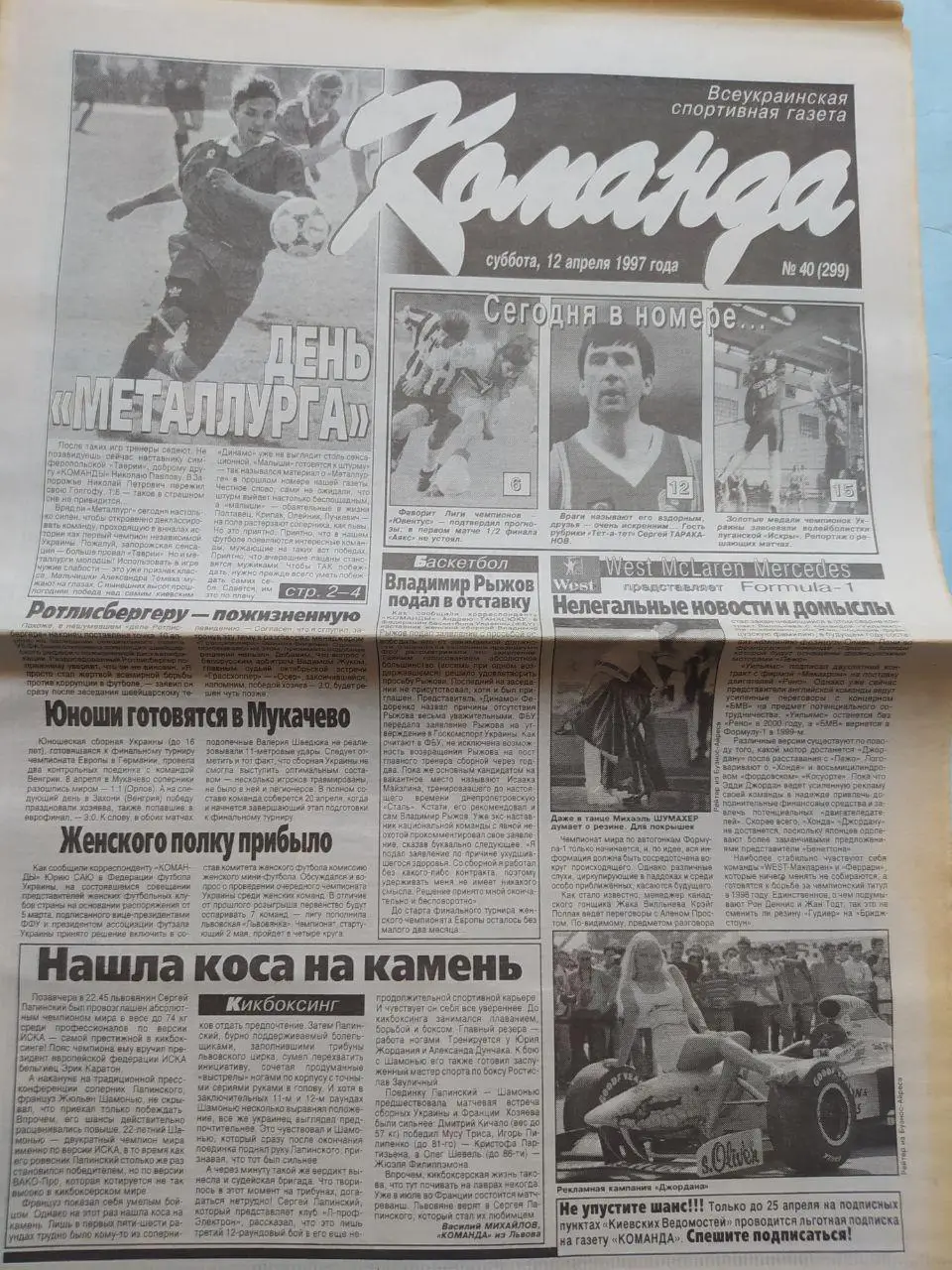 Газета Команда Всеукраинская спортивная газета № 40 за 1997 год