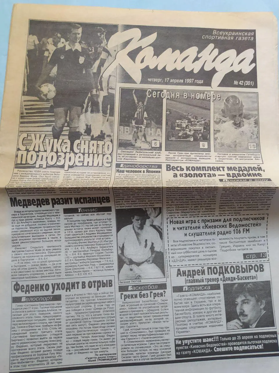 Газета Команда Всеукраинская спортивная газета № 42 за 1997 год