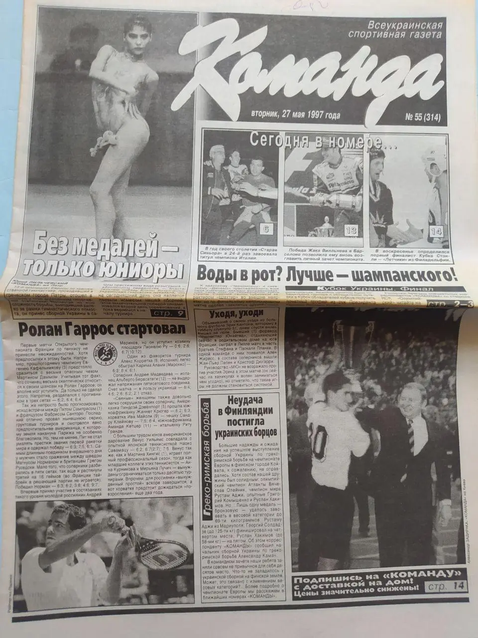 Газета Команда Всеукраинская спортивная газета № 55 за 1997 год