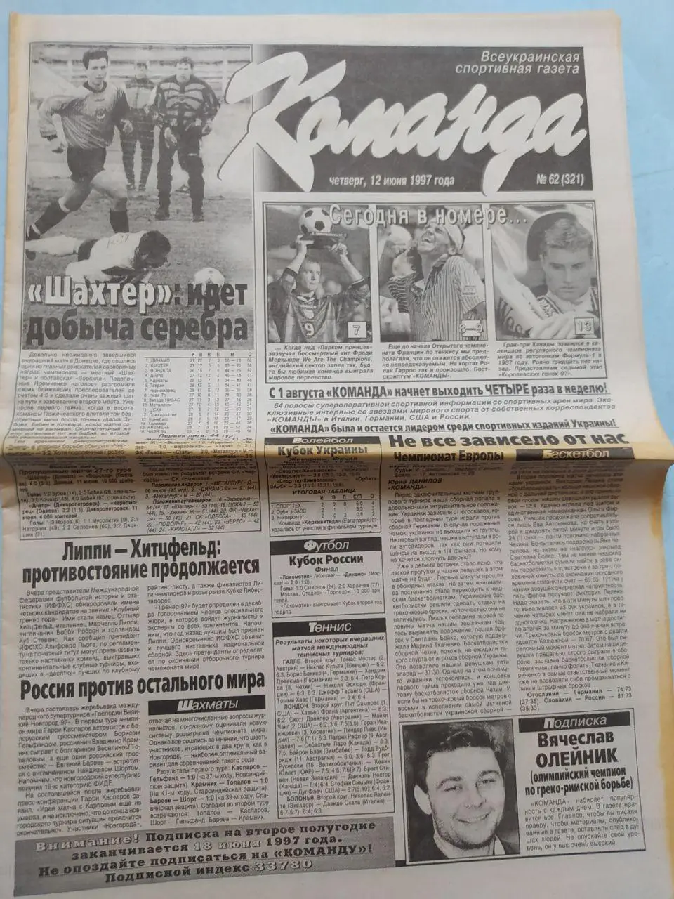 Газета Команда Всеукраинская спортивная газета № 62 за 1997 год