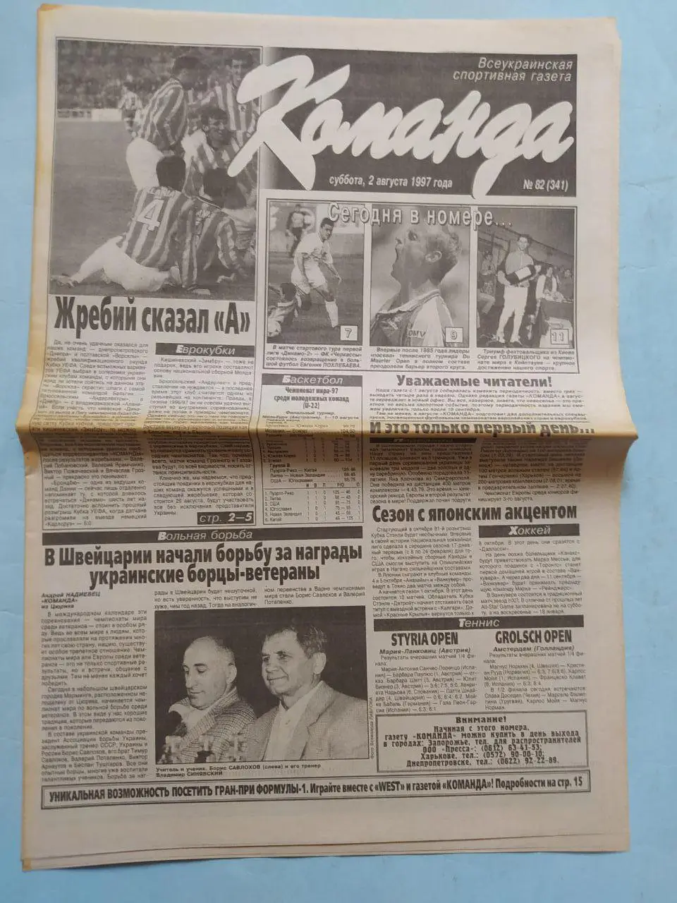 Газета Команда Всеукраинская спортивная газета № 82 за 1997 год
