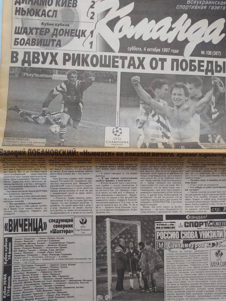 Газета Команда Всеукраинская спортивная газета № 108 за 1997 год