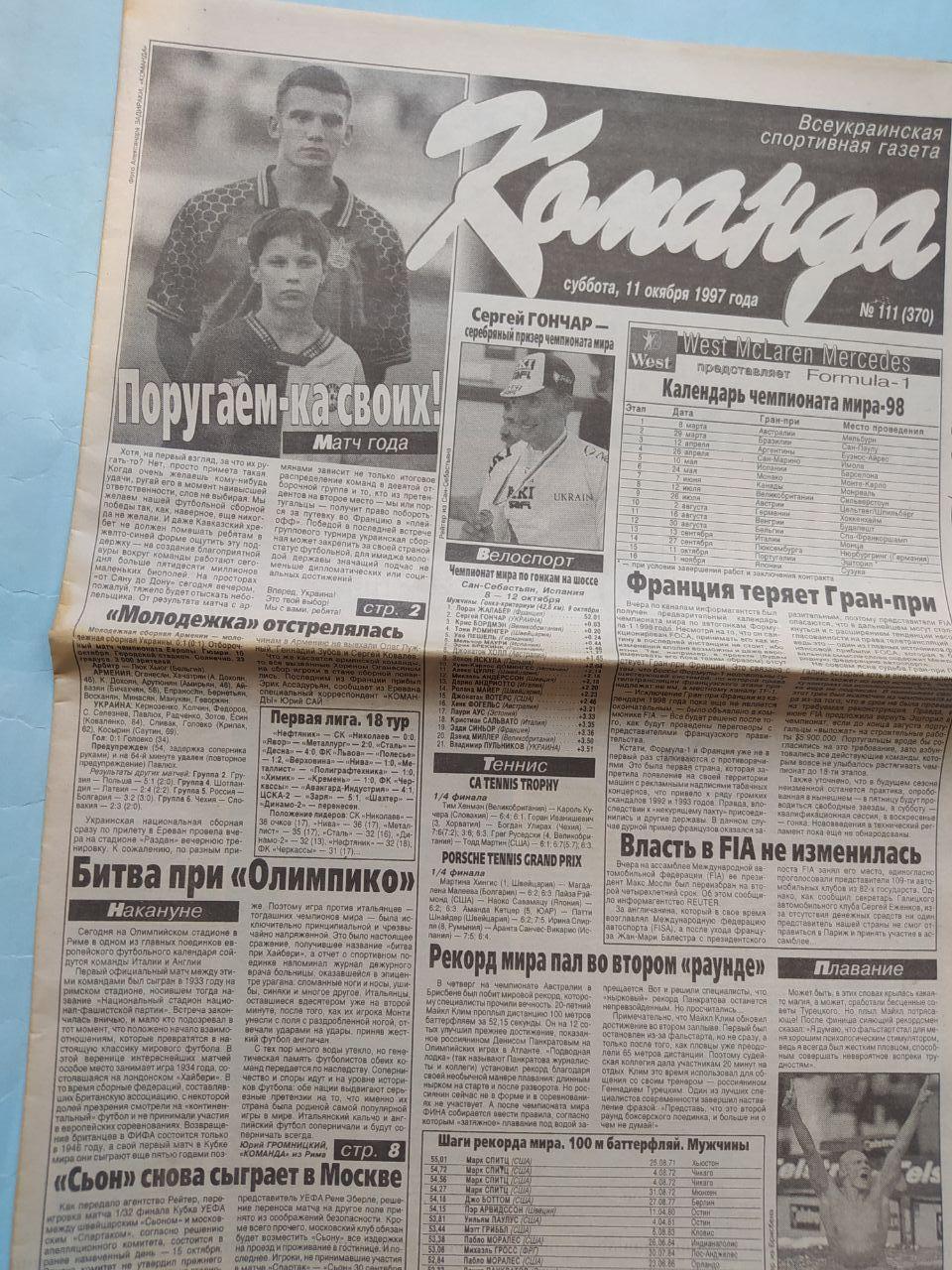 Газета Команда Всеукраинская спортивная газета № 111 за 1997 год