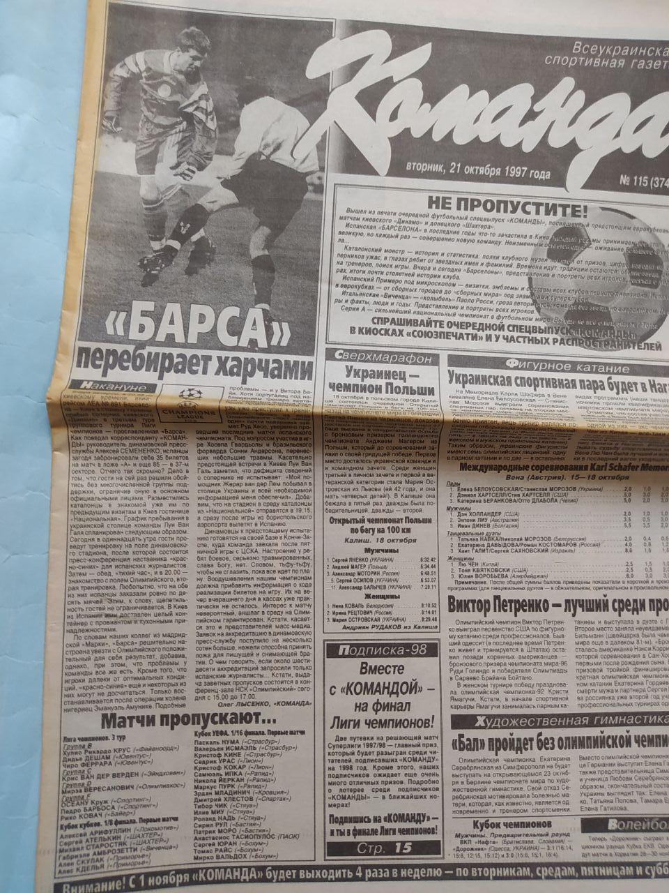 Газета Команда Всеукраинская спортивная газета № 115 за 1997 год