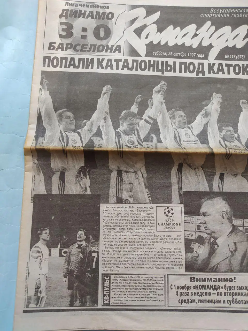 Газета Команда Всеукраинская спортивная газета № 117 за 1997 год