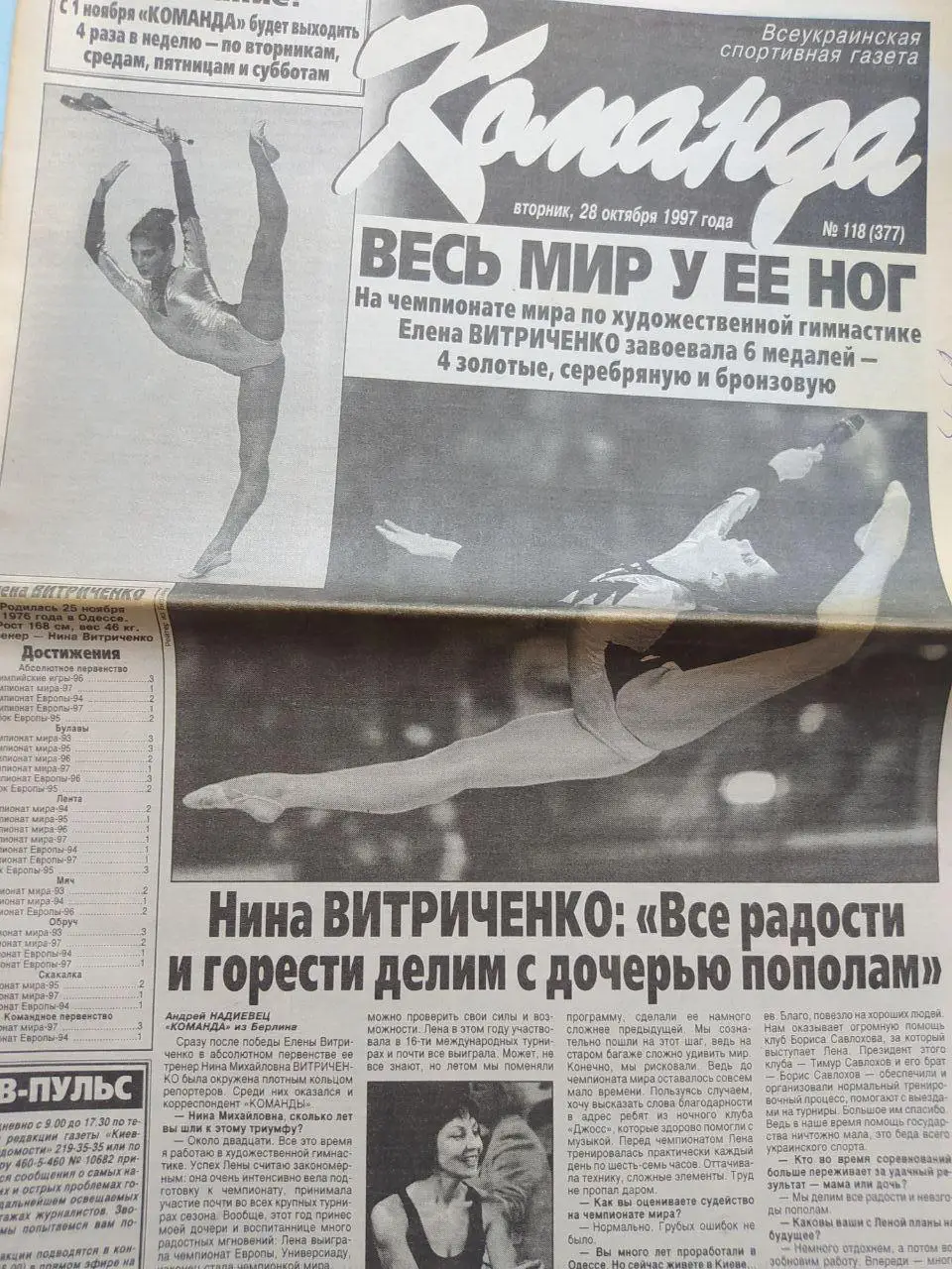 Газета Команда Всеукраинская спортивная газета № 118 за 1997 год