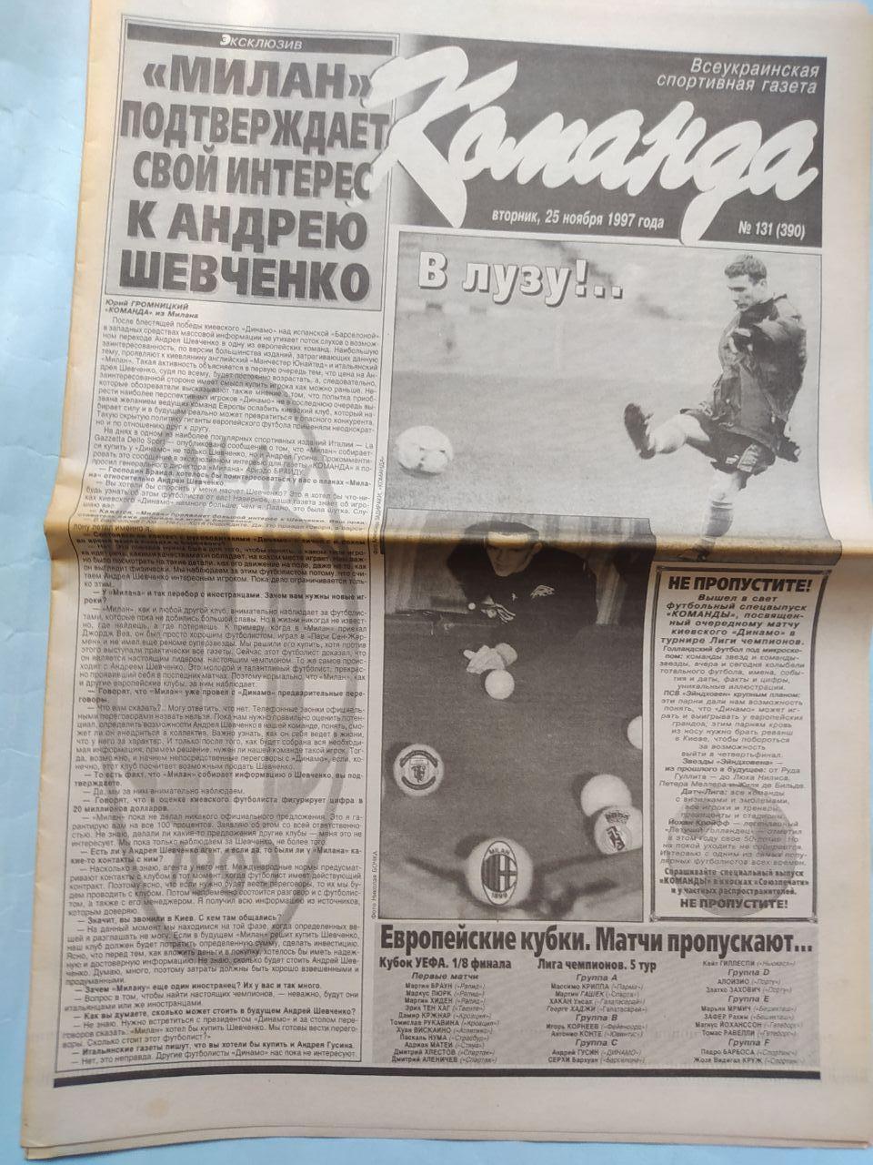 Газета Команда Всеукраинская спортивная газета № 131 за 1997 год