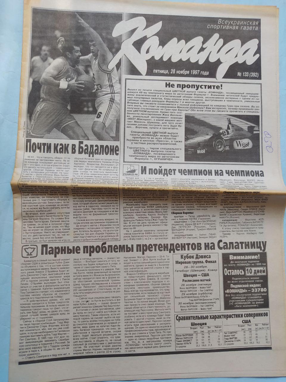 Газета Команда Всеукраинская спортивная газета № 133 за 1997 год