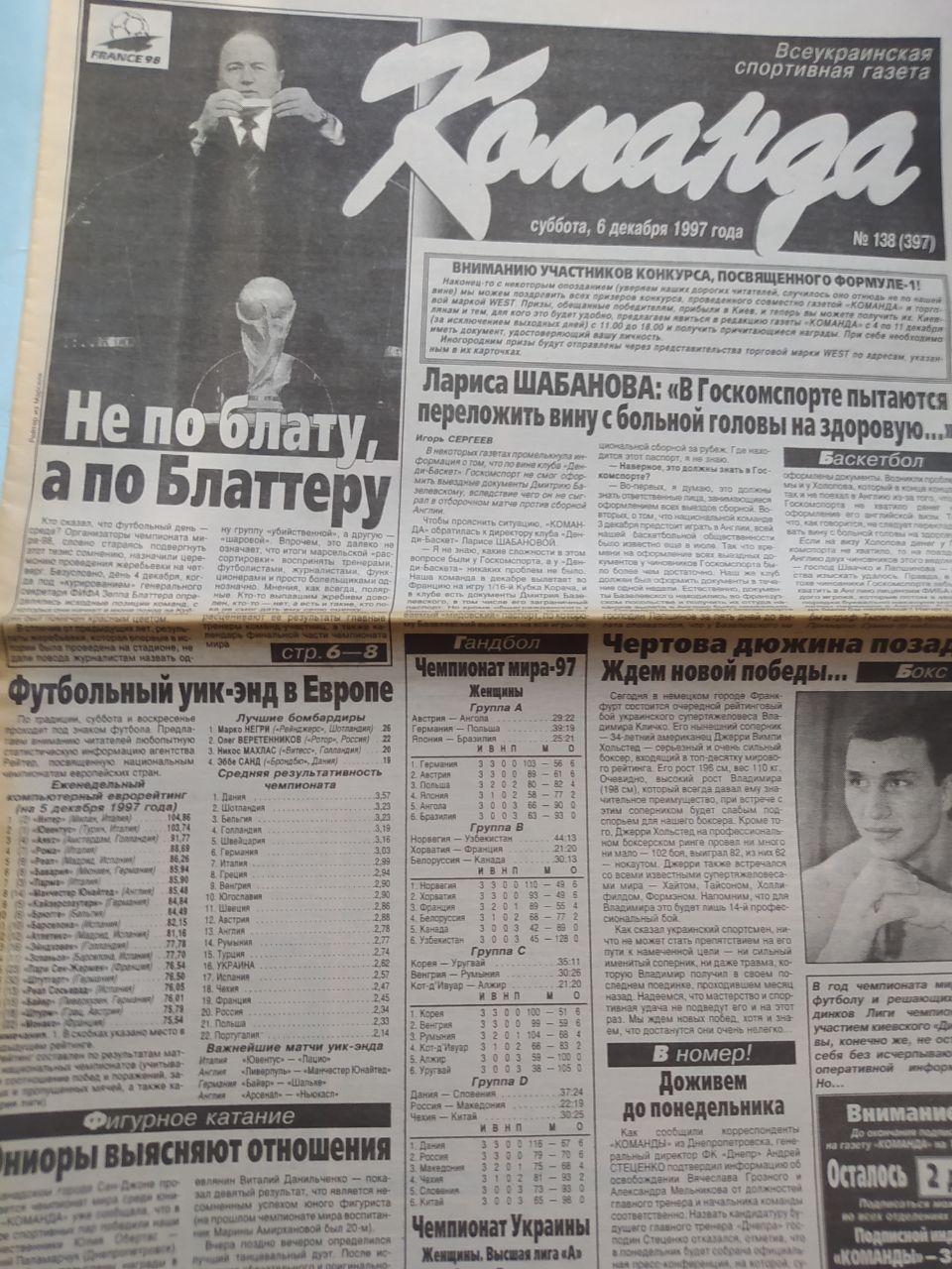 Газета Команда Всеукраинская спортивная газета № 138 за 1997 год