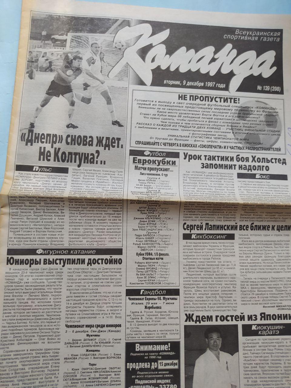 Газета Команда Всеукраинская спортивная газета № 139 за 1997 год