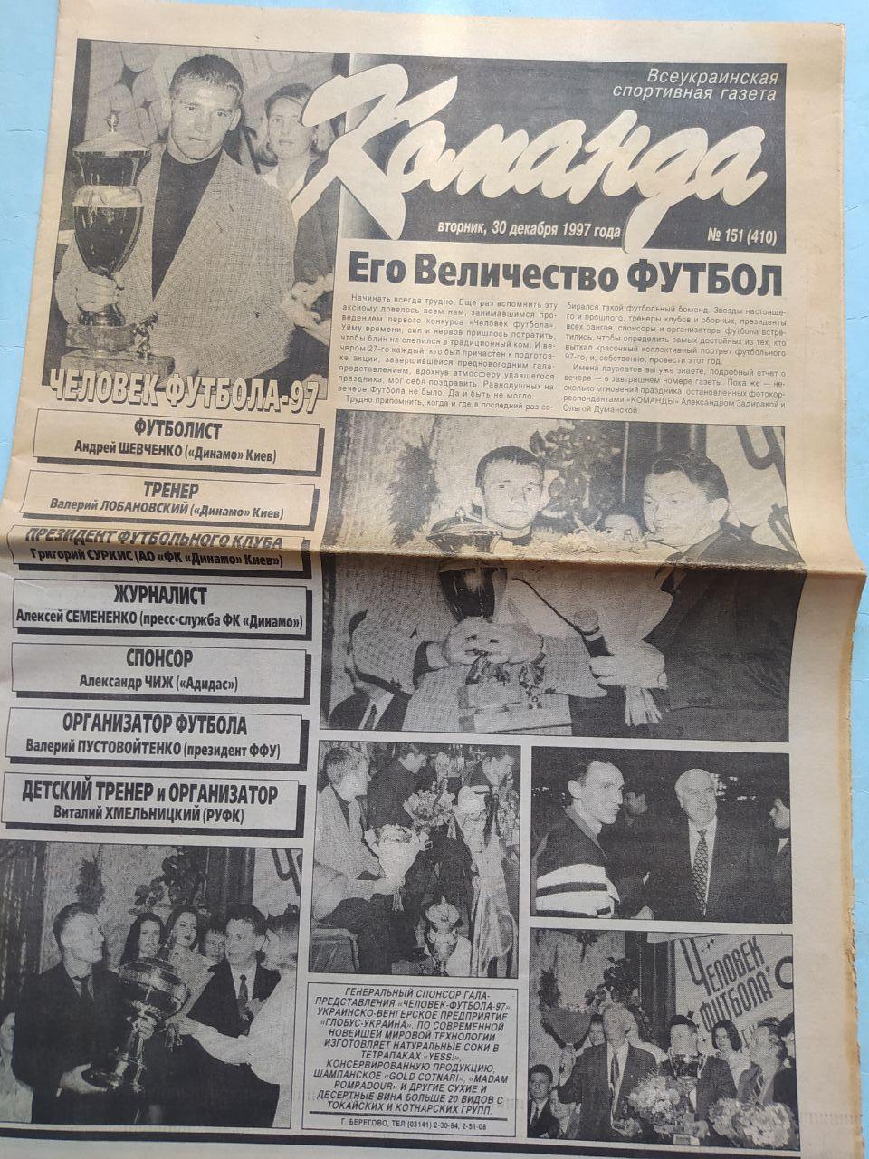 Газета Команда Всеукраинская спортивная газета № 151 за 1997 год