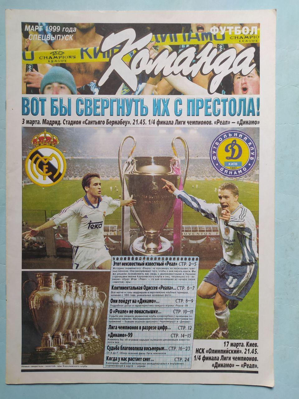 Газета Команда Всеукраинская спортивная газета спецвыпуск Футбол март 1999 год