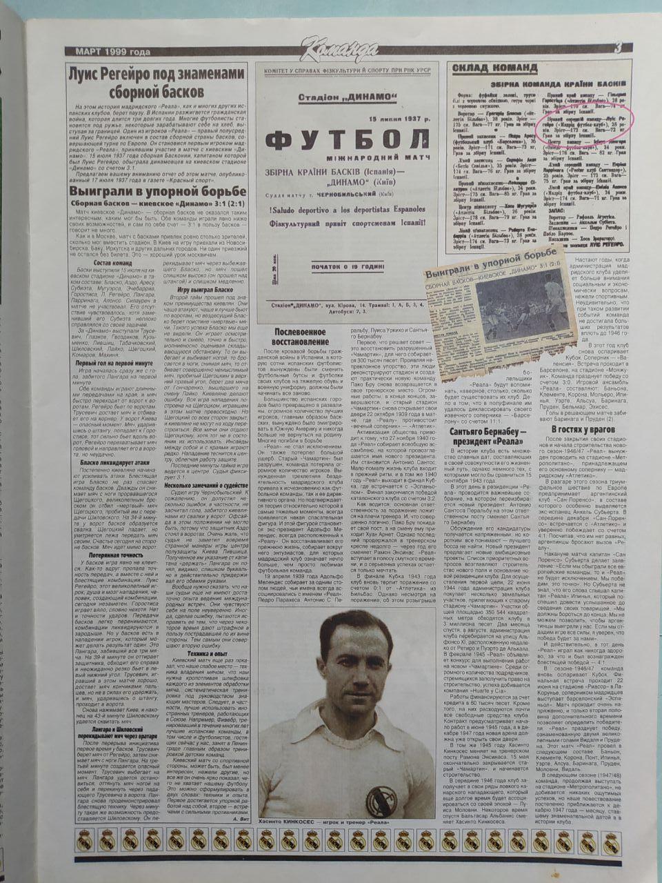 Газета Команда Всеукраинская спортивная газета спецвыпуск Футбол март 1999 год 1