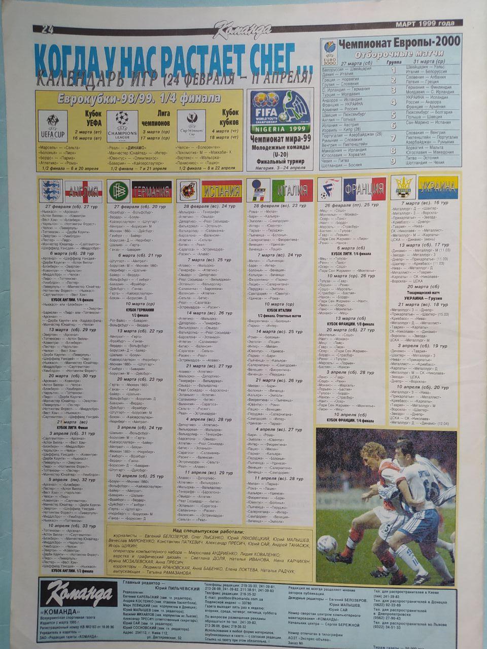 Газета Команда Всеукраинская спортивная газета спецвыпуск Футбол март 1999 год 7