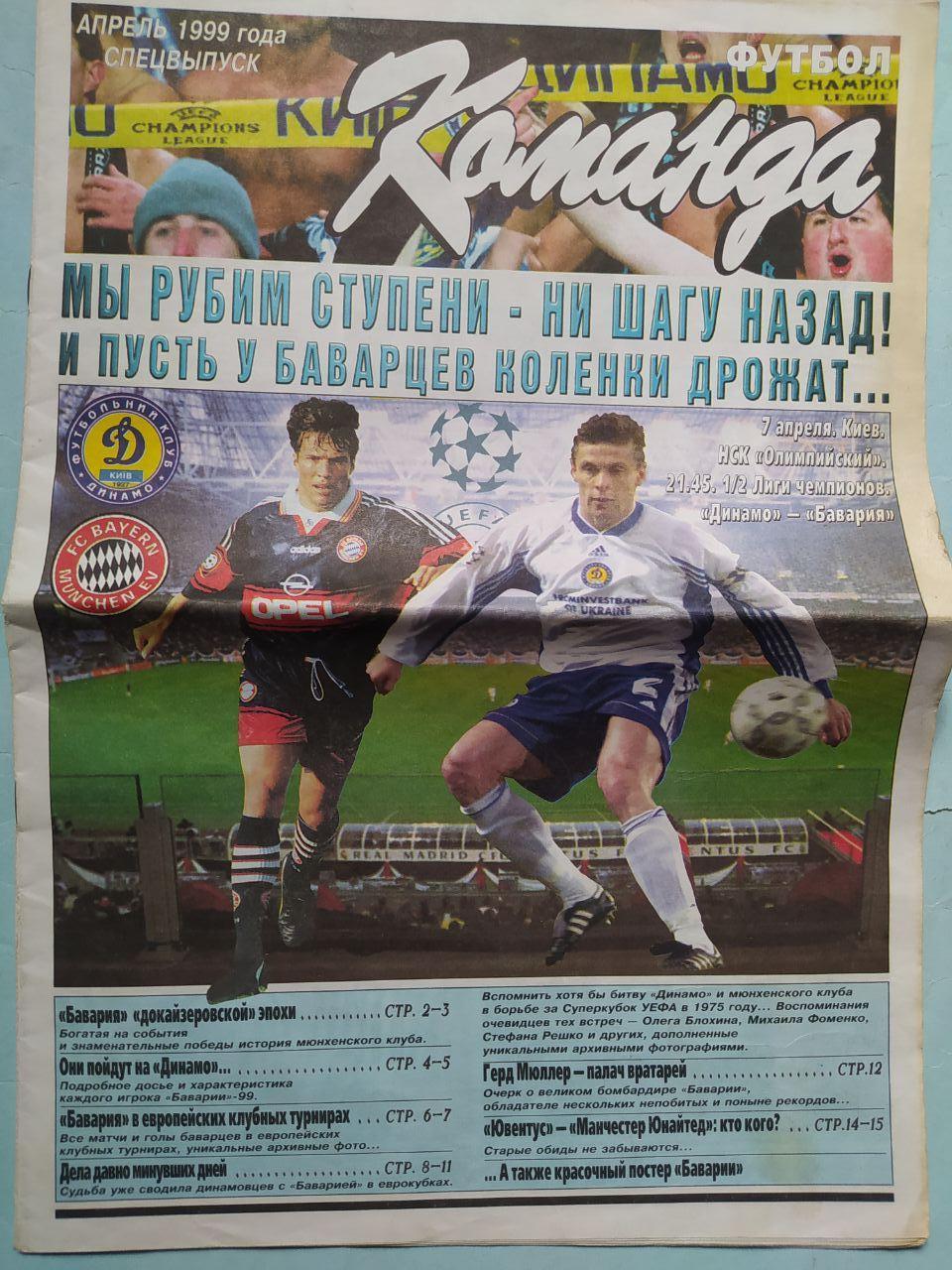 Газета Команда Всеукраинская спортивная газета спецвыпуск Футбол апрель 1999 год