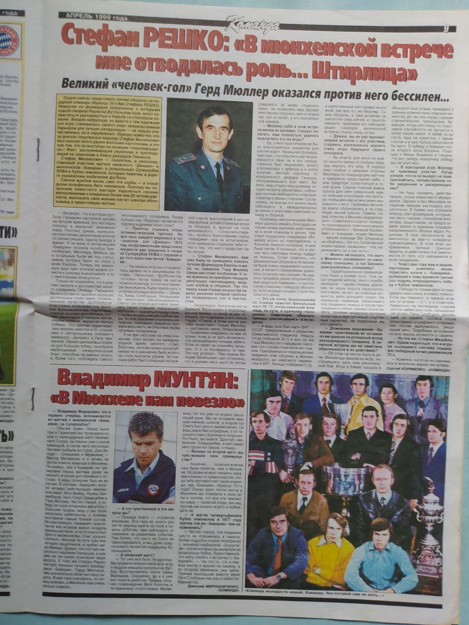 Газета Команда Всеукраинская спортивная газета спецвыпуск Футбол апрель 1999 год 4