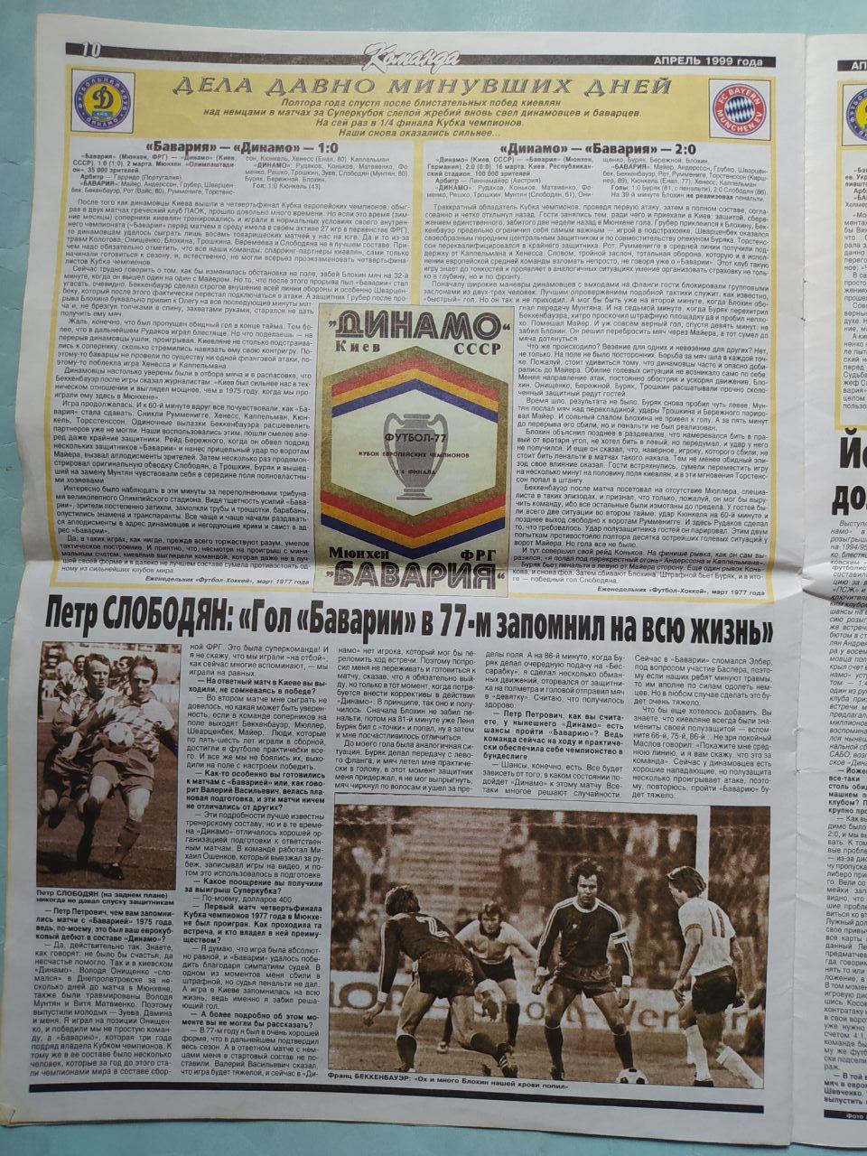 Газета Команда Всеукраинская спортивная газета спецвыпуск Футбол апрель 1999 год 5