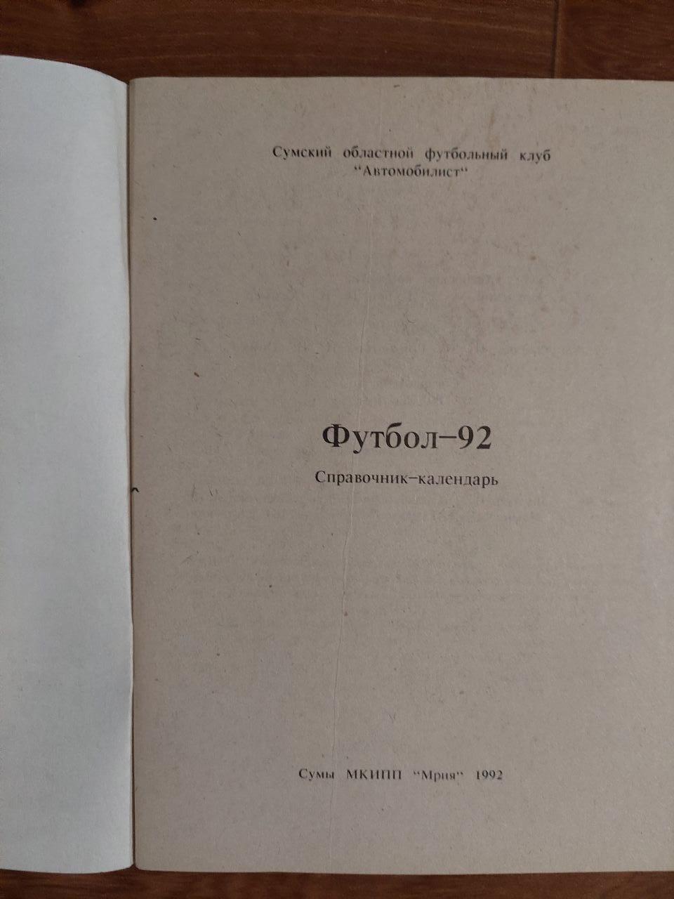 Справочник-календарь Футбол Сумы 1992 1