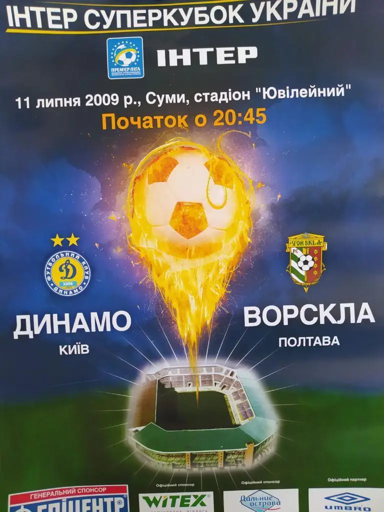 Интер Суперкубок Украины Динамо Киев Ворскла Полтава 11.07.2009 г.Большая афиша