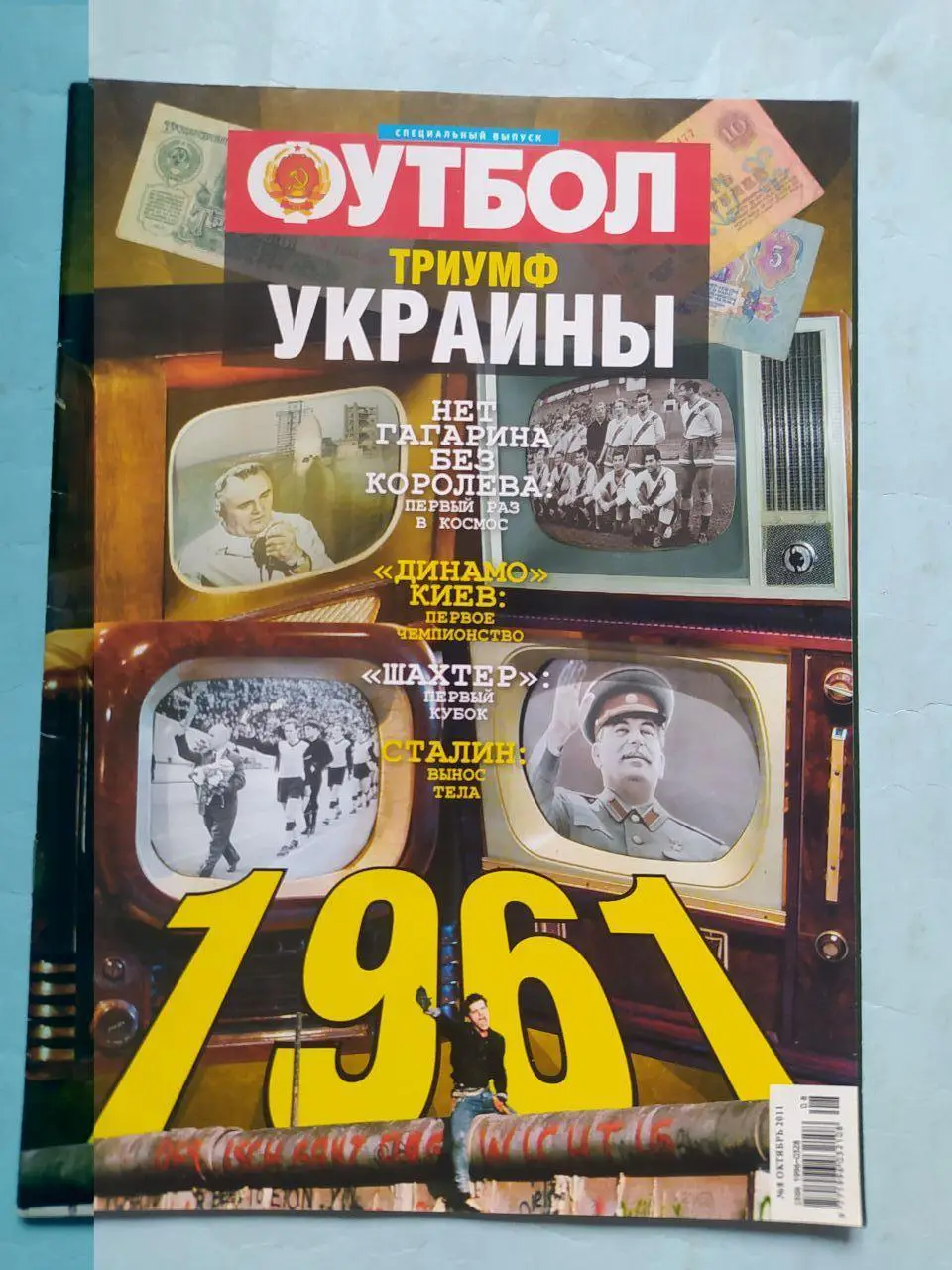 Спецвыпуск Футбол № 8 за 2011 год Триумф Украины клубы Шахтер.Динамо Киев