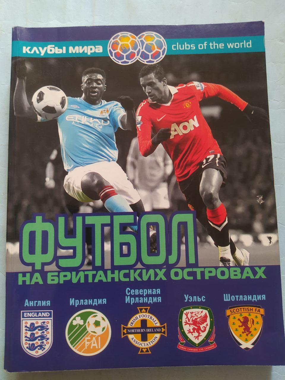А. Савин Футбол на Британских островах 2016 год Справочник футбола
