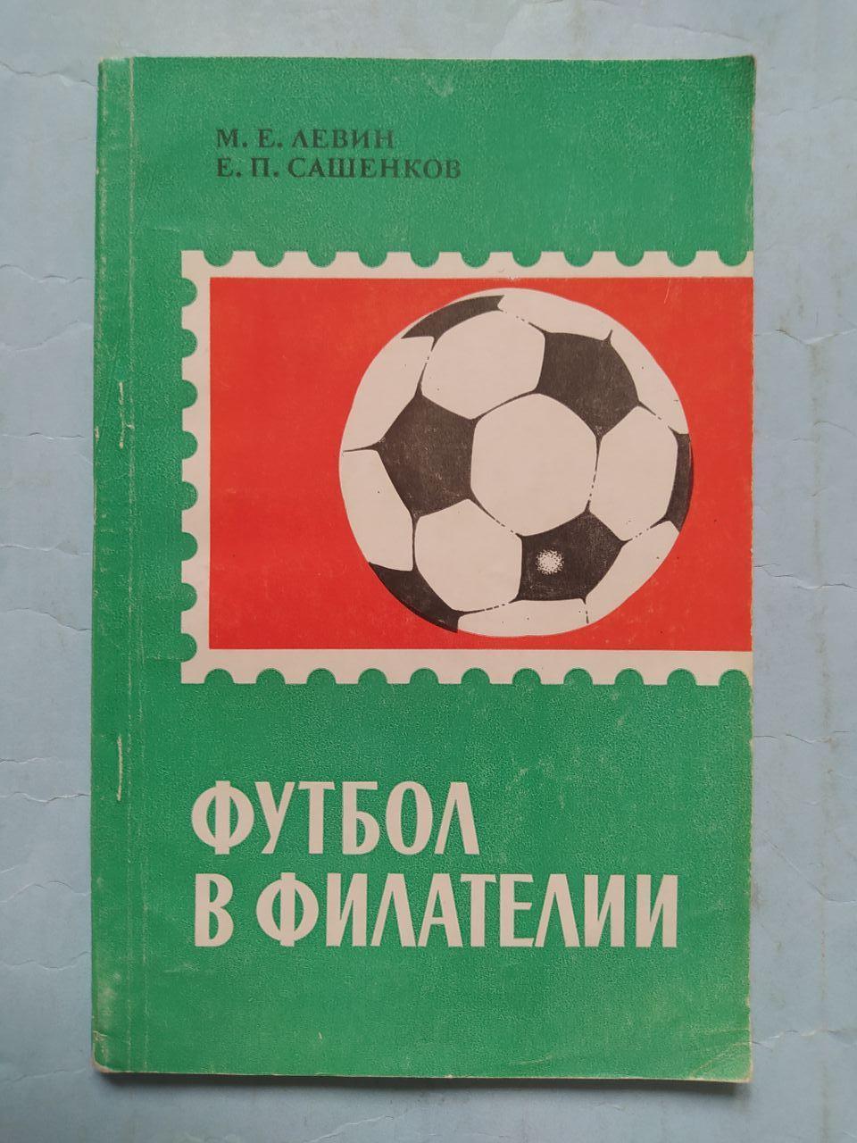 М.Левин,Е.Сашенков.Футбол в филателии. 1970 г.