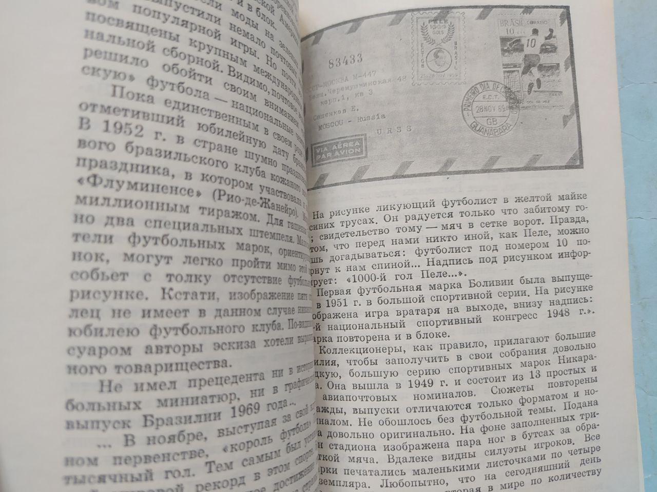 М.Левин,Е.Сашенков.Футбол в филателии. 1970 г. 2