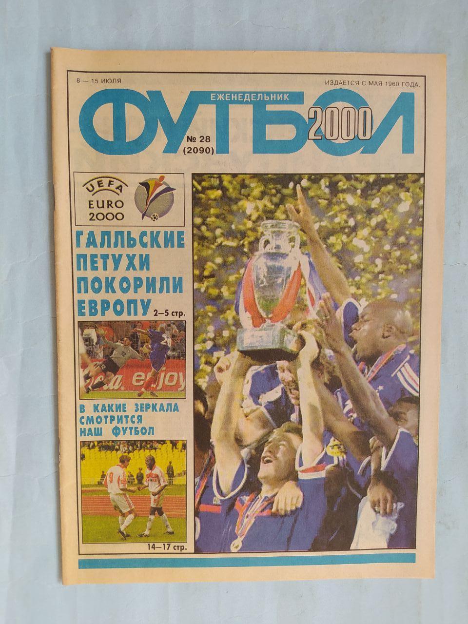 Еженедельник Футбол российское издание 2000 год № 28