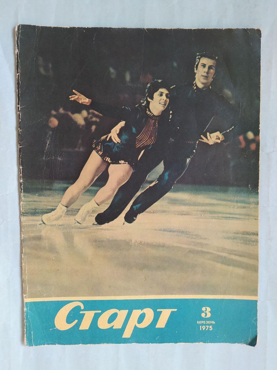 Журнал Старт № 3 за 1975 год на украинском языке