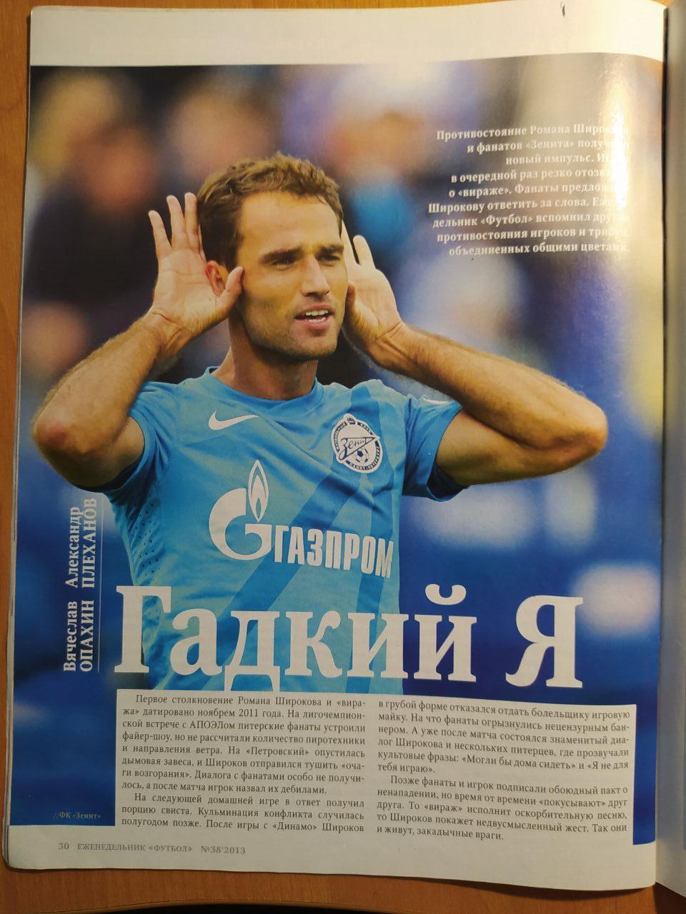 Еженедельник Футбол российское издание 2013 год № 38 1