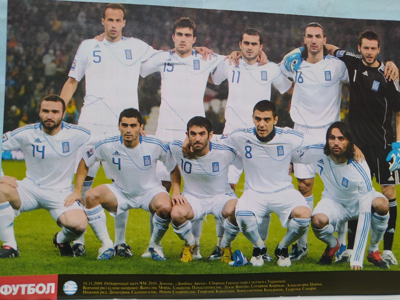 Постер из журнала Футбол Украина участник чм по футболу 2010 - Греция
