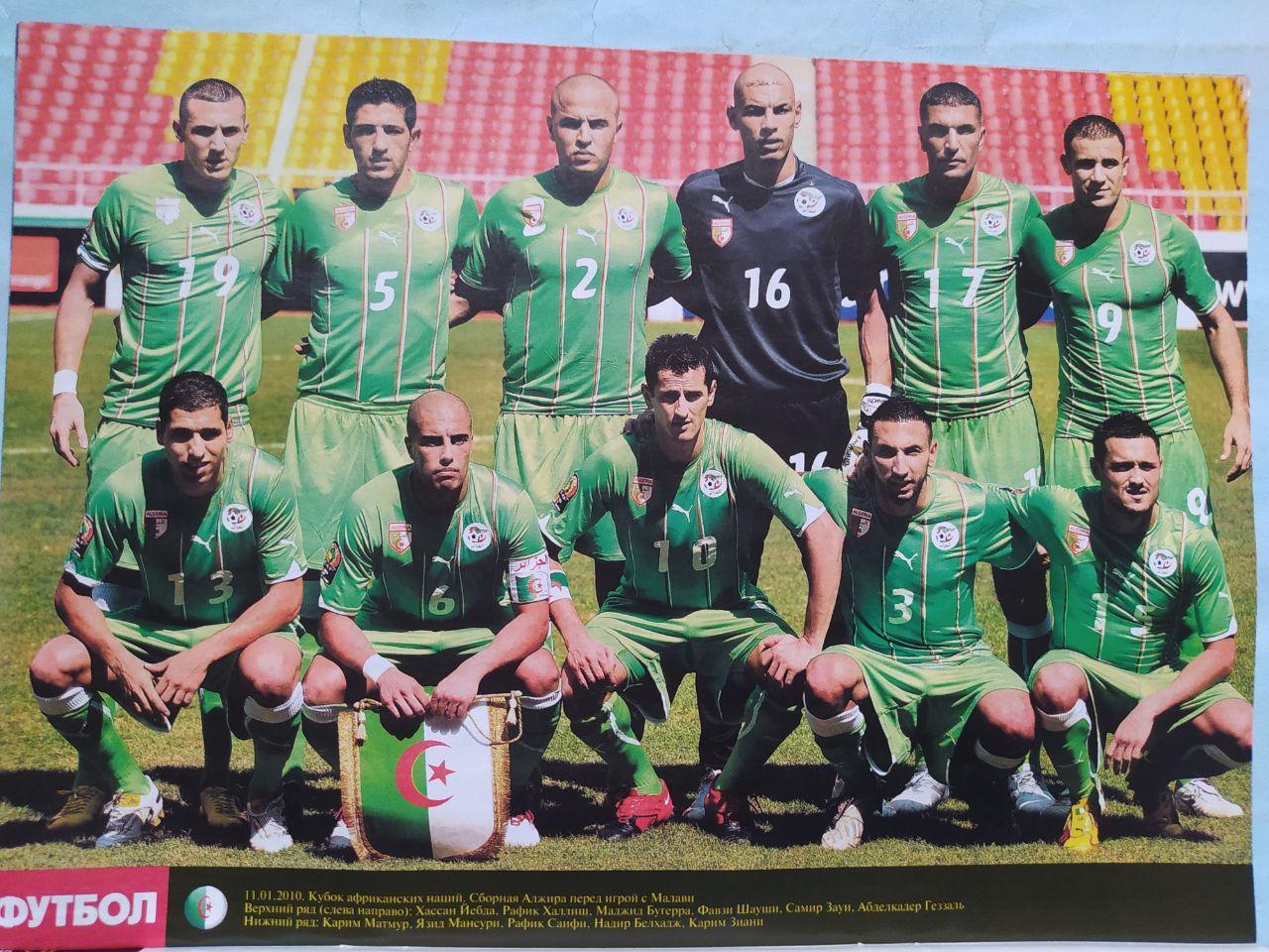 Постер из журнала Футбол Украина участник чм по футболу 2010 - Алжир