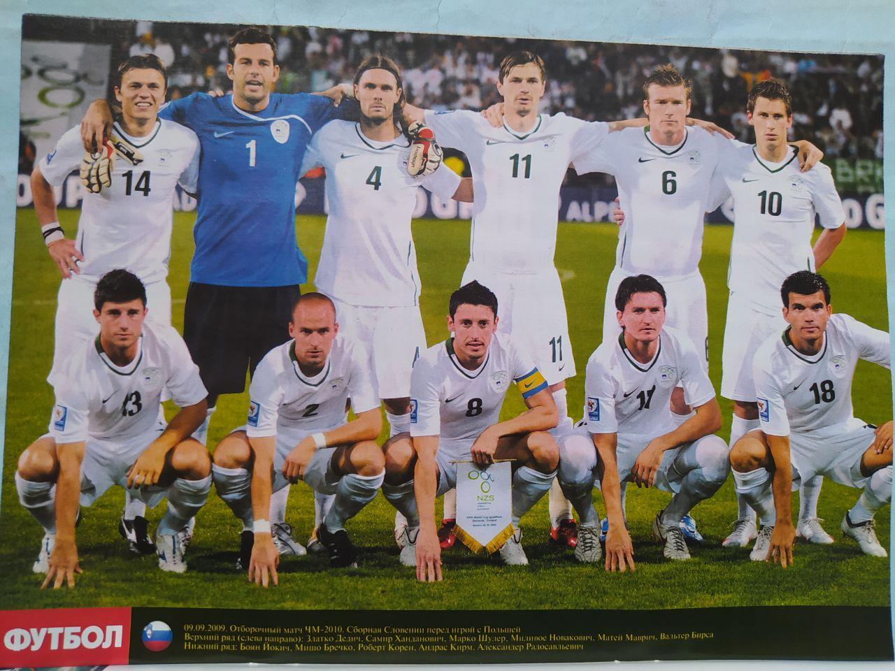 Постер из журнала Футбол Украина участник чм по футболу 2010 - Словения