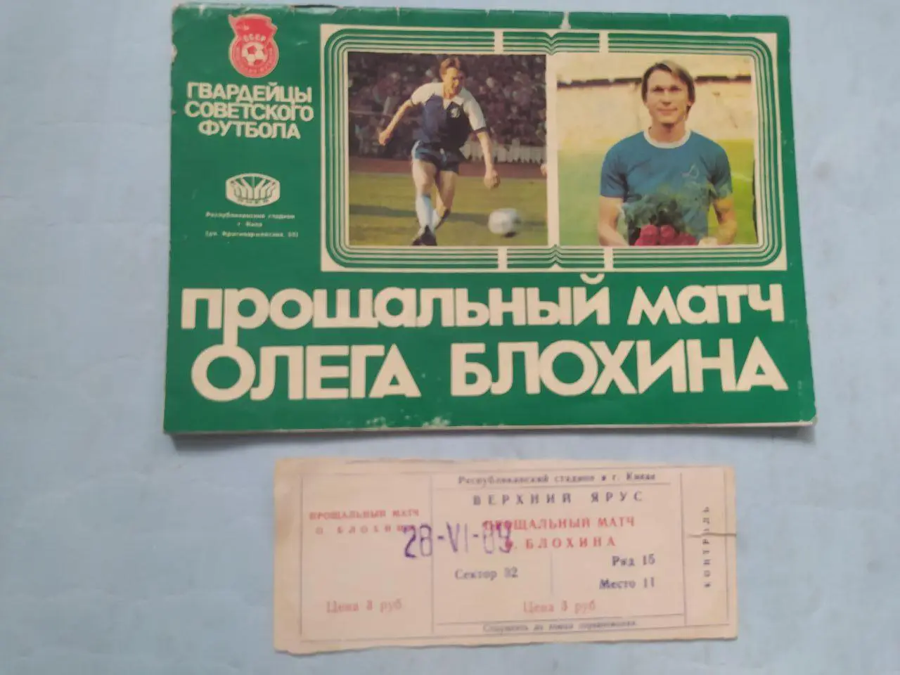 Прощальный матч Олега Блохина из серии Гвардейцы Советского спорта + билет