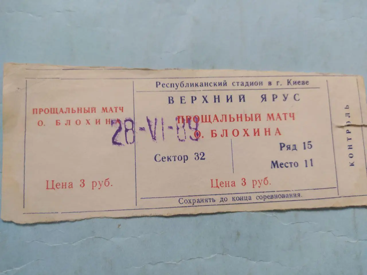 Прощальный матч Олега Блохина из серии Гвардейцы Советского спорта + билет 2