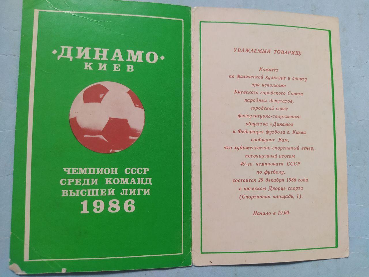 Динамо Киев чемпион СССР по футболу обладатель Кубка Кубков 1986 год приглашение 1