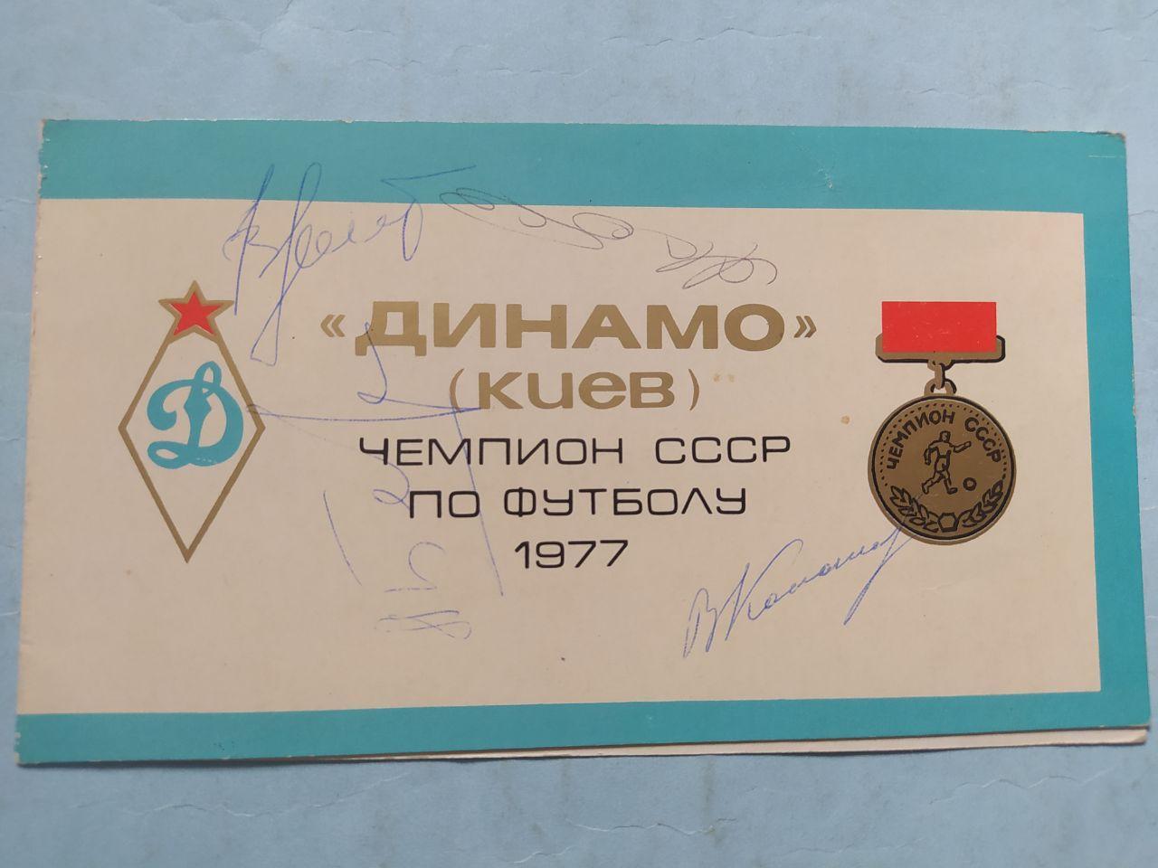 Динамо Киев чемпион СССР футбол 1977 приглашение - 29.11.1977 с автографами