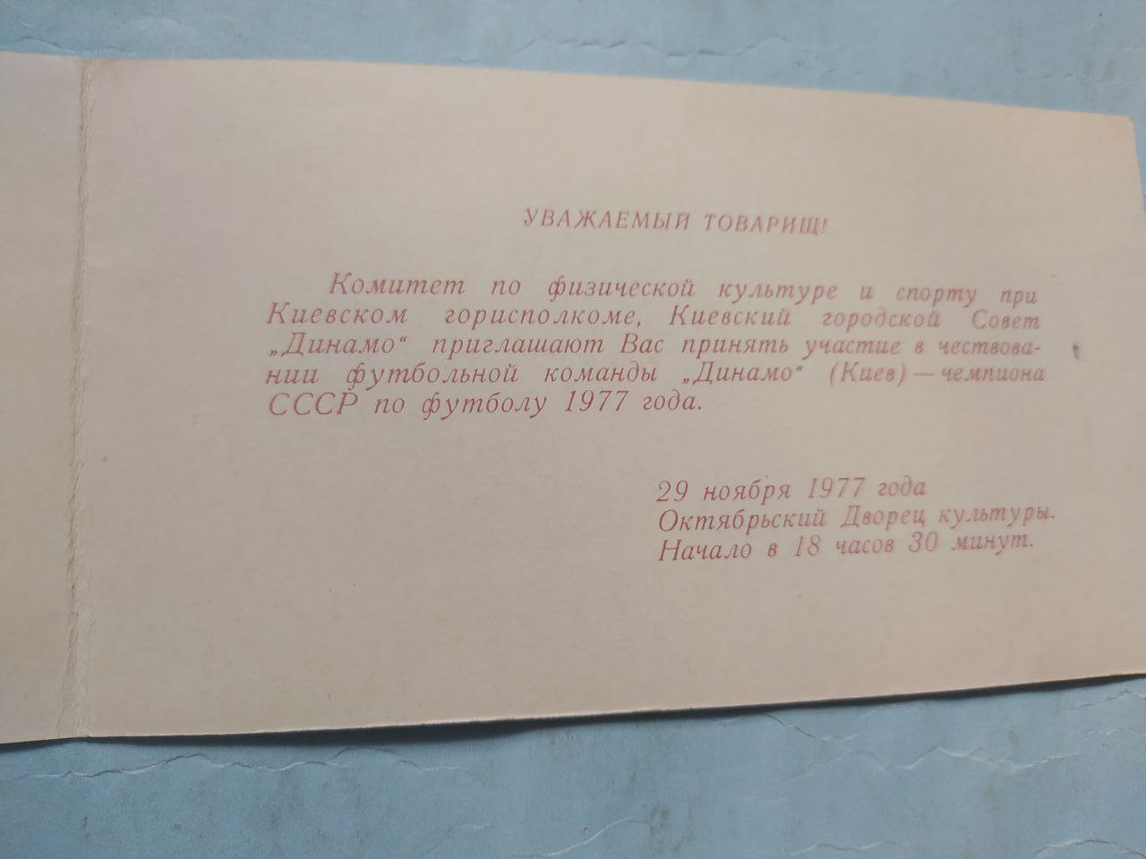 Динамо Киев чемпион СССР футбол 1977 приглашение - 29.11.1977 с автографами 2