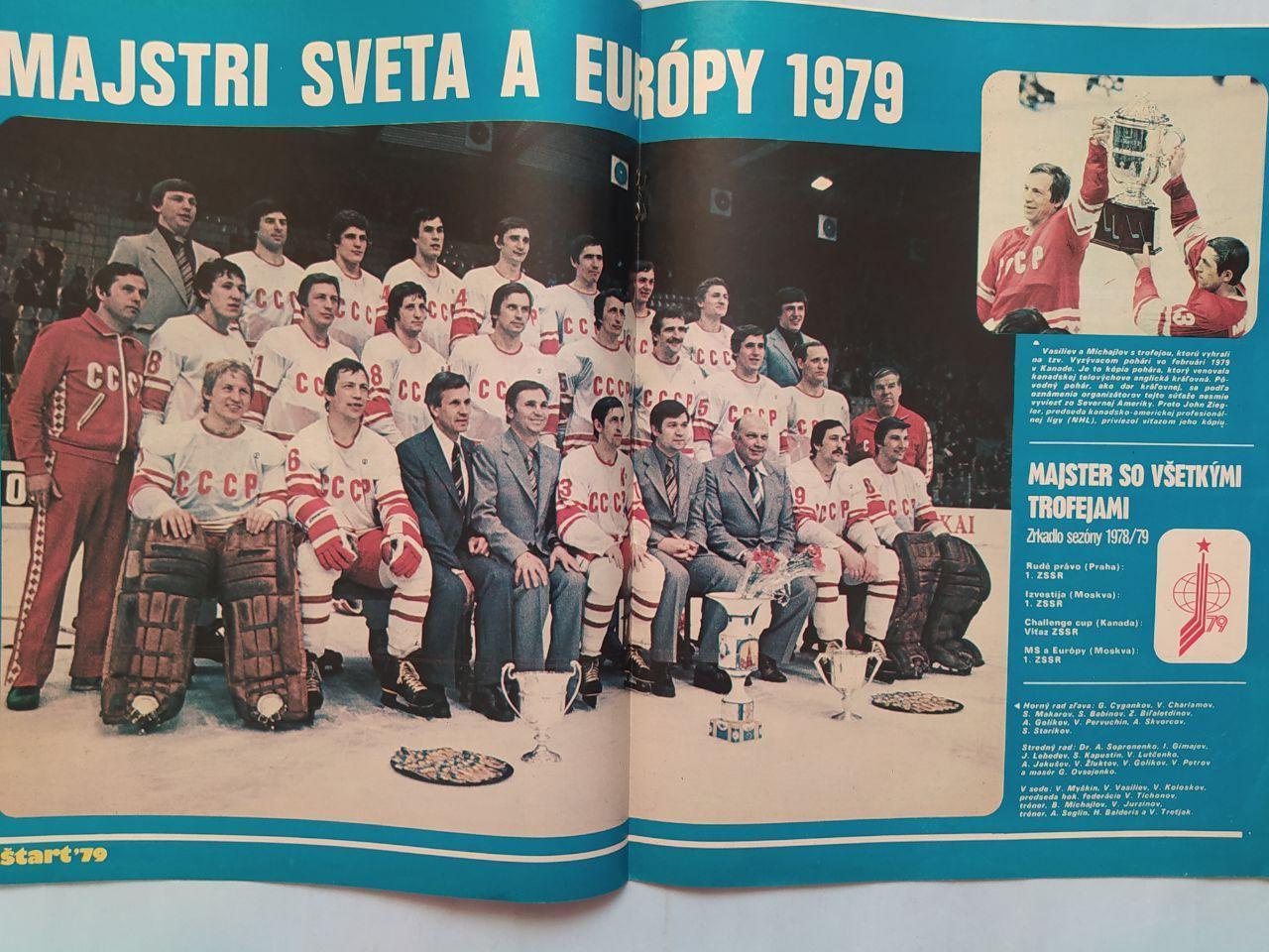 Спецвыпуск Старт № 21 и Стадион Чехия № 20 - 1979 гг. чемпионат мира хоккей СССР 3