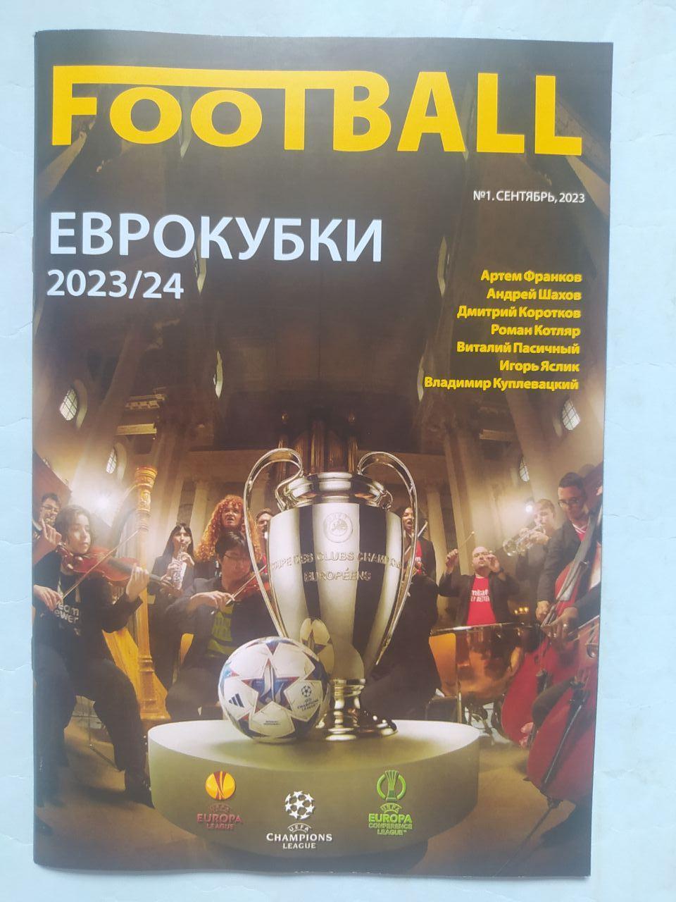 Журнал Футбол № 1 за 2023 год Еврокубки 2023/24