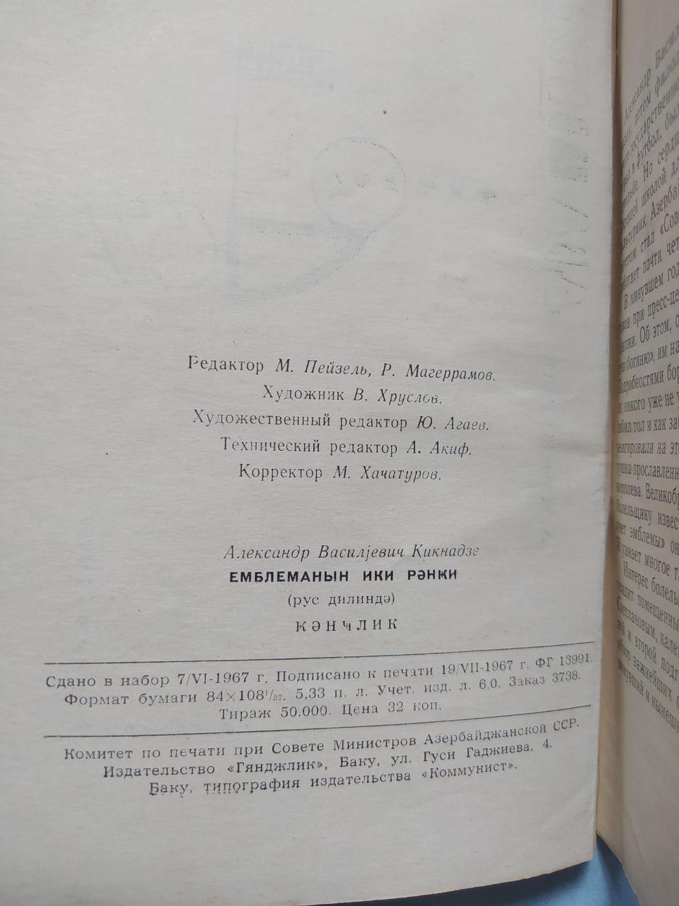 Александр Кикнадзе. Два цвета эмблемы.Баку.1967 год 3