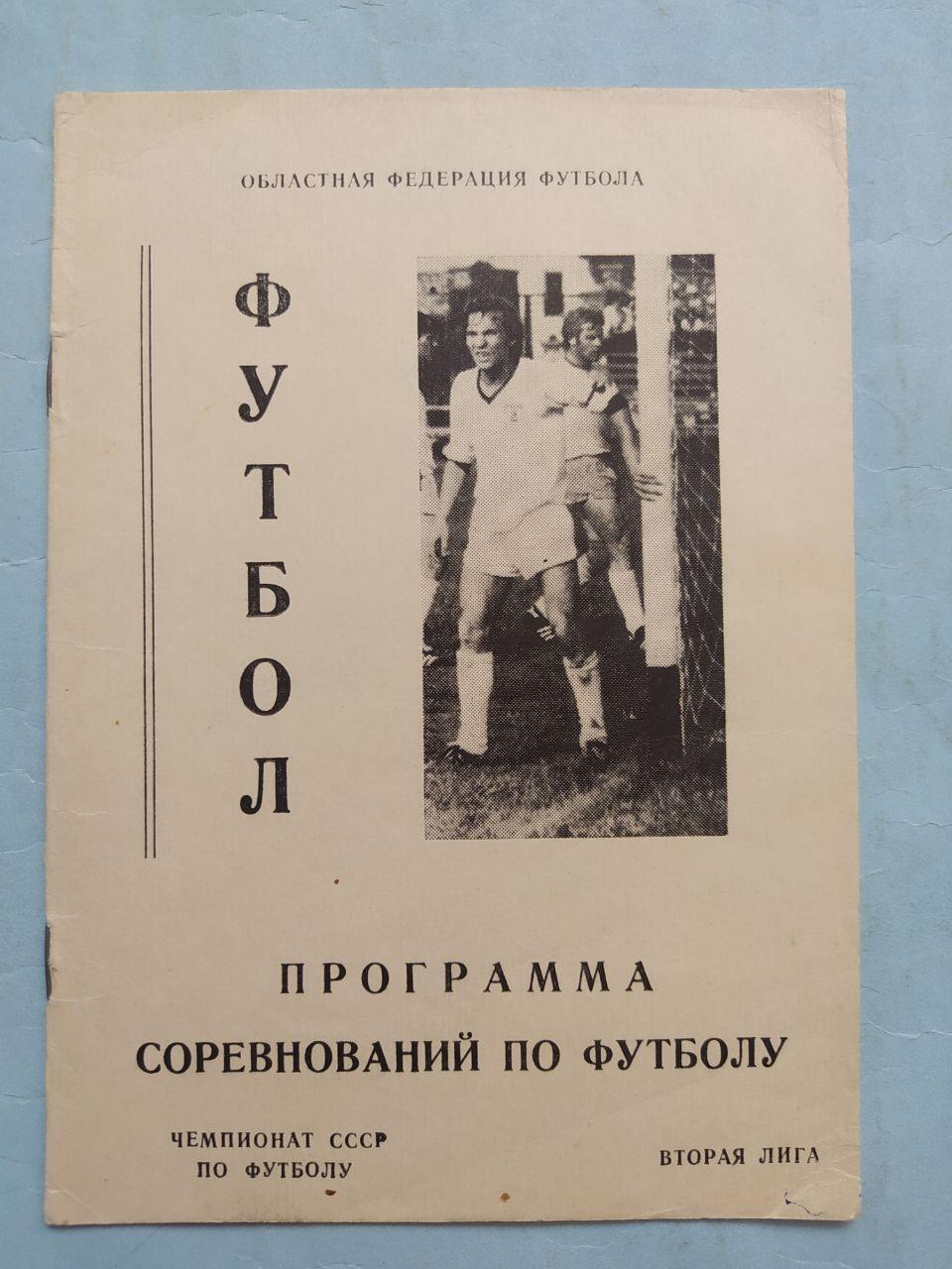 Программа сореваний по футболу - Торпедо Луцк 1987 г.