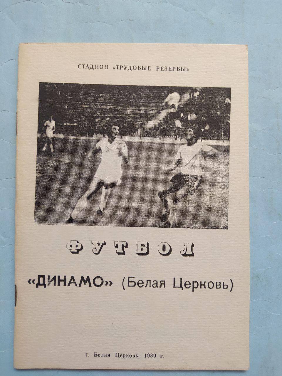 Футбол Динамо ( Белая Церковь ) 1989 г.