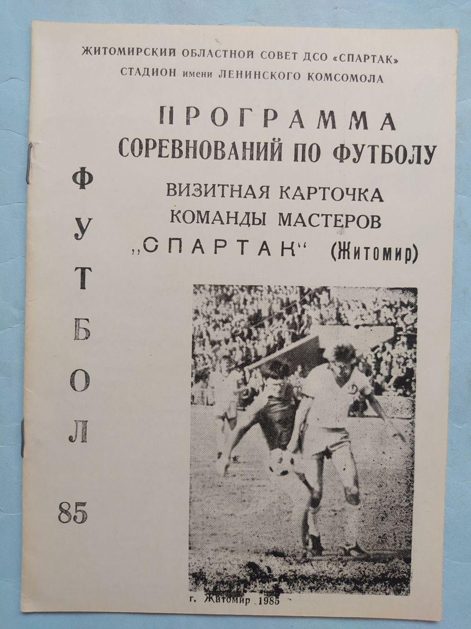 Программа соревнований по футболу Спартак Житомир 1985 г