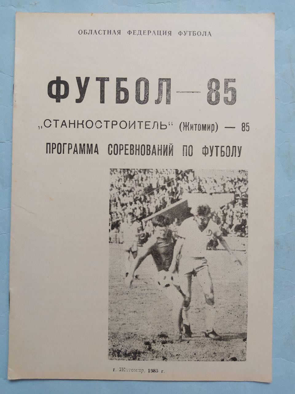 Программа соревнований по футболу Станкостроитель Житомир 1985 г.