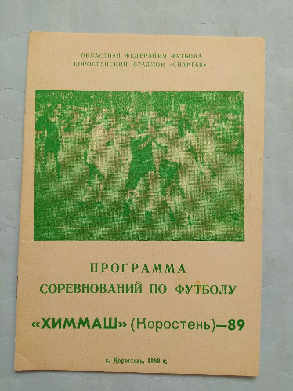 Программа соревнований по футболу Химмаш Коростень 1989 г.