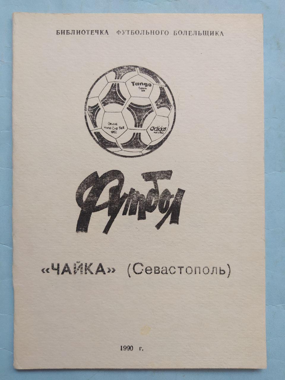 Серия Футбольные команды Украины клубы 2 лиги - Чайка Севастополь 1990 г.